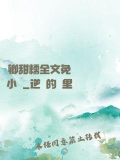 嬌卿甜糯全文免費閱讀 小說